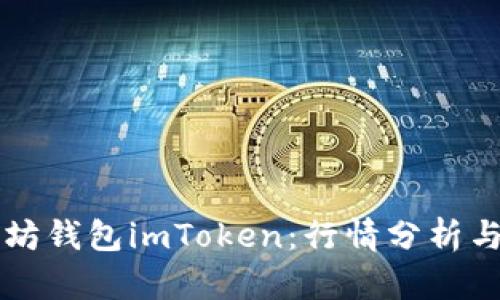 解密以太坊钱包imToken：行情分析与实用指南