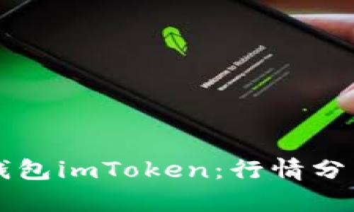 解密以太坊钱包imToken：行情分析与实用指南