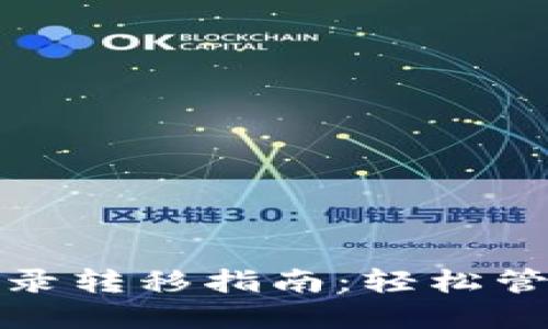 : 以太坊钱包目录转移指南：轻松管理你的数字资产