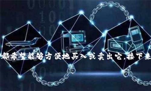 在imToken钱包中出售USDT（泰达币）是一项比较实用的操作。USDT作为一种稳定币，广泛应用于加密货币市场中，因此很多人都希望能够方便地买入或卖出它。接下来，我将详细介绍如何在imToken钱包中出售USDT，包括步骤、注意事项以及一些个人见解。为了便于阅读，内容将分为几个部分。

如何在imToken钱包中出售USDT？