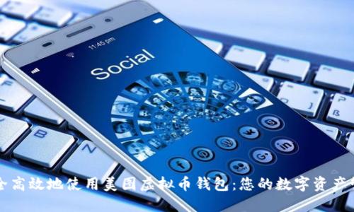 如何安全高效地使用美图虚拟币钱包：您的数字资产管理指南