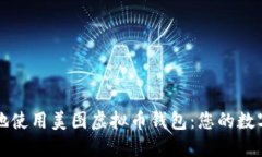 如何安全高效地使用美图