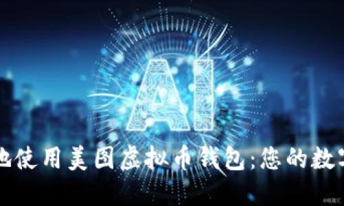 如何安全高效地使用美图虚拟币钱包：您的数字资产管理指南