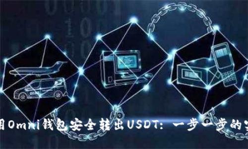 如何使用Omni钱包安全转出USDT: 一步一步的实用指南