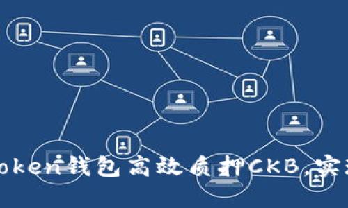 如何利用imToken钱包高效质押CKB，实现收益最大化
