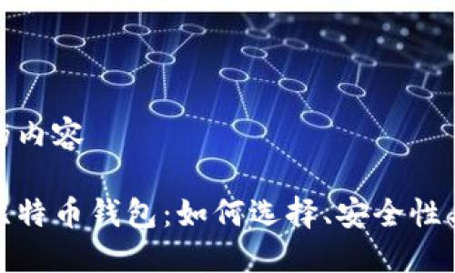 置入详细的内容

探索实体比特币钱包：如何选择、安全性与实用技巧