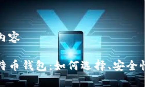 置入详细的内容

探索实体比特币钱包：如何选择、安全性与实用技巧