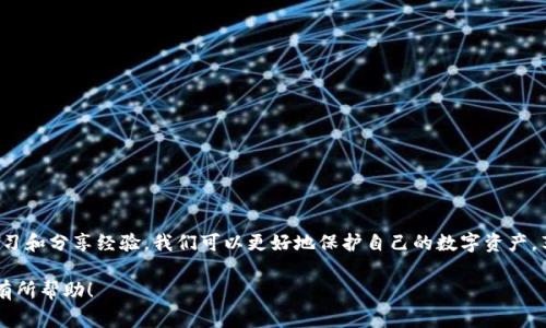 截至我知识的截止日期（2023年10月），关于imToken钱包的具体问题和情况并不明确。如果您遇到任何问题，以下是一些常见的解决方案和建议。

### imToken钱包简介
imToken是一款知名的数字资产钱包应用，支持多种数字货币的存储和管理。自2016年推出以来，它因用户友好的界面和强大的功能而受到广泛欢迎。用户可以通过imToken安全地存储他们的数字资产，进行交易，并参与去中心化金融（DeFi）的生态系统。

### 可能的问题及解决方案
如果您遇到imToken钱包的相关问题，可能有以下几方面：

#### 1. 钱包无法访问
有时，用户可能会发现无法访问他们的钱包。解决此问题的方法包括：
ul
    li确保应用程序是最新版本。过时的软件可能会导致兼容性问题。/li
    li检查互联网连接。某些功能需要稳定的网络连接。/li
    li尝试重新启动应用程序或手机设备。/li
/ul

#### 2. 无法进行交易
有时交易可能会出现延迟或无法完成。此时，您可以:
ul
    li查看区块链网络的状态。网络拥堵可能会导致交易延迟。/li
    li确保您的钱包地址和交易信息正确无误。/li
/ul

#### 3. 安全问题
如果您担心安全性，请务必遵循以下建议：
ul
    li使用强密码并启用双重身份验证。/li
    li定期备份您的助记词，并妥善保管。/li
    li避免在公共Wi-Fi环境下进行敏感操作。/li
/ul

### imToken钱包的个人经历
我个人使用imToken钱包已有数年，最初是因为它的简便和安全吸引了我。在学习使用区块链技术的过程中，我逐渐了解到存储数字资产的重要性。回想起我第一次将几乎所有的积蓄都存入imToken的那段时间，心中充满了紧张与期待。正是这种亲身经历，让我更加珍视每一笔交易、每一个选择。

### 如何提升使用体验
为了提升使用imToken钱包的体验，您可以尝试以下建议：
ul
    li积极关注官方微博、微信等社交媒体，获取最新的更新信息和安全提示。/li
    li参与社区讨论，分享您的使用经验，帮助更多用户了解如何更好地使用钱包。/li
    li定期审查您的投资组合，确保资金的合理配置和风险控制。/li
/ul

### 总结
imToken钱包作为一个数字资产管理工具，确实为我们提供了便捷，但在使用过程中也需要保持警觉和关注。通过不断学习和分享经验，我们可以更好地保护自己的数字资产，享受区块链带来的便利。无论未来发展如何，理智与耐心永远是投资和使用数字资产的良方。

如果您有任何具体问题，建议您访问imToken的官方网站或相关社交媒体进行进一步的查询和反馈。希望这些信息对您有所帮助！