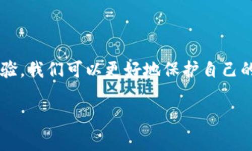 截至我知识的截止日期（2023年10月），关于imToken钱包的具体问题和情况并不明确。如果您遇到任何问题，以下是一些常见的解决方案和建议。

### imToken钱包简介
imToken是一款知名的数字资产钱包应用，支持多种数字货币的存储和管理。自2016年推出以来，它因用户友好的界面和强大的功能而受到广泛欢迎。用户可以通过imToken安全地存储他们的数字资产，进行交易，并参与去中心化金融（DeFi）的生态系统。

### 可能的问题及解决方案
如果您遇到imToken钱包的相关问题，可能有以下几方面：

#### 1. 钱包无法访问
有时，用户可能会发现无法访问他们的钱包。解决此问题的方法包括：
ul
    li确保应用程序是最新版本。过时的软件可能会导致兼容性问题。/li
    li检查互联网连接。某些功能需要稳定的网络连接。/li
    li尝试重新启动应用程序或手机设备。/li
/ul

#### 2. 无法进行交易
有时交易可能会出现延迟或无法完成。此时，您可以:
ul
    li查看区块链网络的状态。网络拥堵可能会导致交易延迟。/li
    li确保您的钱包地址和交易信息正确无误。/li
/ul

#### 3. 安全问题
如果您担心安全性，请务必遵循以下建议：
ul
    li使用强密码并启用双重身份验证。/li
    li定期备份您的助记词，并妥善保管。/li
    li避免在公共Wi-Fi环境下进行敏感操作。/li
/ul

### imToken钱包的个人经历
我个人使用imToken钱包已有数年，最初是因为它的简便和安全吸引了我。在学习使用区块链技术的过程中，我逐渐了解到存储数字资产的重要性。回想起我第一次将几乎所有的积蓄都存入imToken的那段时间，心中充满了紧张与期待。正是这种亲身经历，让我更加珍视每一笔交易、每一个选择。

### 如何提升使用体验
为了提升使用imToken钱包的体验，您可以尝试以下建议：
ul
    li积极关注官方微博、微信等社交媒体，获取最新的更新信息和安全提示。/li
    li参与社区讨论，分享您的使用经验，帮助更多用户了解如何更好地使用钱包。/li
    li定期审查您的投资组合，确保资金的合理配置和风险控制。/li
/ul

### 总结
imToken钱包作为一个数字资产管理工具，确实为我们提供了便捷，但在使用过程中也需要保持警觉和关注。通过不断学习和分享经验，我们可以更好地保护自己的数字资产，享受区块链带来的便利。无论未来发展如何，理智与耐心永远是投资和使用数字资产的良方。

如果您有任何具体问题，建议您访问imToken的官方网站或相关社交媒体进行进一步的查询和反馈。希望这些信息对您有所帮助！