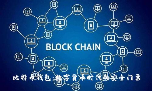 比特币钱包：数字货币时代的安全门票