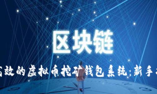 如何搭建一个高效的虚拟币挖矿钱包系统：新手指南与技巧分享