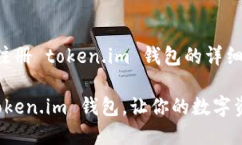 下面是关于如何注册 token.im 钱包的详细步骤和内容介绍。

如何轻松注册 token.im 钱包，让你的数字资产更安全