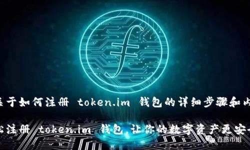 下面是关于如何注册 token.im 钱包的详细步骤和内容介绍。

如何轻松注册 token.im 钱包，让你的数字资产更安全