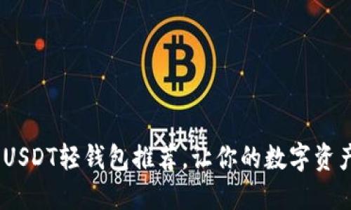 2023年最佳USDT轻钱包推荐，让你的数字资产更安全便捷