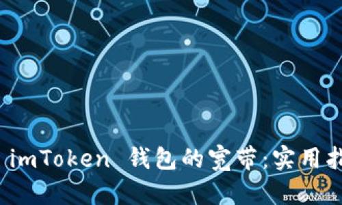 如何获取 imToken 钱包的宽带：实用指南与技巧