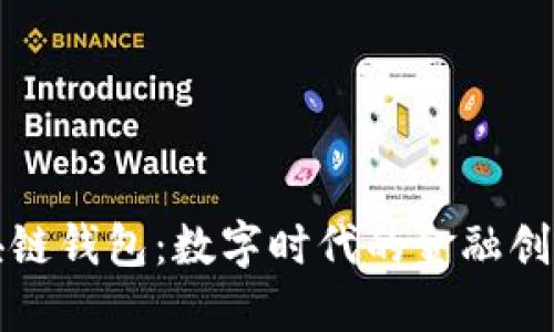 中国银行区块链钱包：数字时代的金融创新与实用价值