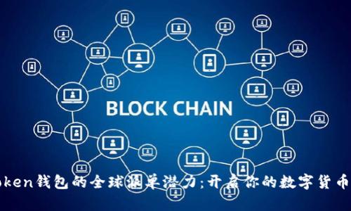 探索imToken钱包的全球派单潜力：开启你的数字货币投资之旅