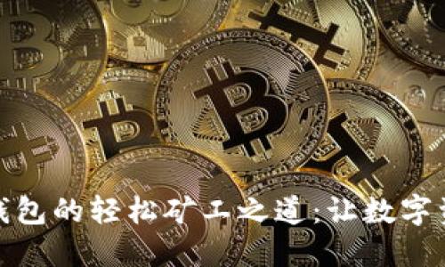 解锁ImToken钱包的轻松矿工之道：让数字资产管理更高效