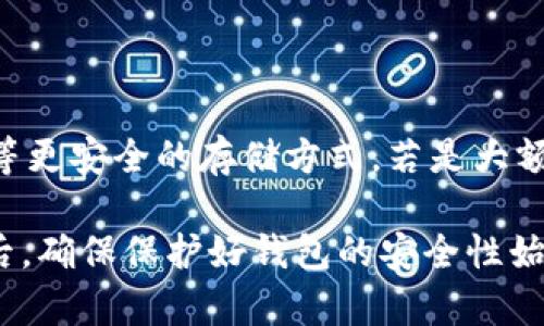 要将IM钱包中的USDT转出来，您可以按照以下步骤进行操作。请注意具体步骤可能会因IM钱包的版本更新而有所不同，建议您提前了解您所使用的IM钱包的具体操作界面。

### 步骤一：打开IM钱包
1. 打开应用
首先，确保您已经下载并安装了IM钱包应用。然后，打开应用并输入您的密码或使用生物识别技术解锁。

### 步骤二：登录账户
2. 登录到账户
如果您使用的是多账户功能，请选择您存储USDT的正确账户。如果没有多账户，直接进入主界面即可。

### 步骤三：选择USDT
3. 找到USDT
在主界面，浏览您的代币列表，找到并点击USDT。这将带您进入USDT的管理界面。

### 步骤四：选择转出
4. 点击转出
在USDT管理界面上，您应该会看到“转出”或“发送”的选项。点击这个选项以开始转移您的USDT。

### 步骤五：输入转账信息
5. 输入接收地址
系统会要求您输入接收者的钱包地址。这是您希望将USDT转移到的地址。请确认地址的准确性，因为转账一旦确认将无法撤回。

6. 输入转账金额
接下来，输入您想要转账的USDT金额。请注意检查余额，确保您输入的金额不超过您账户中的可用余额。

### 步骤六：确认交易
7. 确认交易
在输入完接收地址和转账金额后，系统会要求您确认交易信息。仔细核对所有信息无误后，点击确认。如果需要，您可能还需要输入交易密码或进行二次验证。

### 步骤七：等待确认
8. 等待交易确认
交易被成功提交后，您可以查看交易的状态。通常，转账需要一定的时间进行网络确认，您可以在交易记录中查看该交易的状态。

### 注意事项
9. 费用与安全
在进行转账时，请了解可能会产生的手续费，并保持对钱包的安全性保持警惕。您可以考虑使用硬件钱包等更安全的存储方式。若是大额转账，最好先进行小额测试转账。

总结来说，转出IM钱包中的USDT是一个相对简单的过程，关键在于确保输入的信息准确。然而，在转账前后，确保保护好钱包的安全性始终是至关重要的。如果您有更多疑问或不确定之处，建议参考官方的帮助文档，或联系客户支持加以确认。