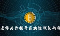 李永乐老师为你揭开区块