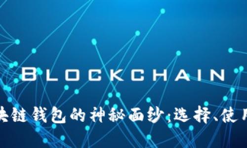 揭开区块链钱包的神秘面纱：选择、使用和安全