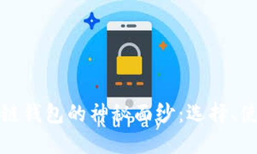 揭开区块链钱包的神秘面纱：选择、使用和安全