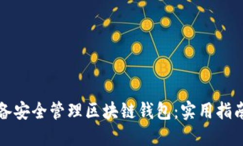 如何利用苹果设备安全管理区块链钱包：实用指南与个人经验分享