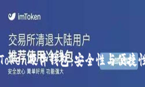 深入评测imToken硬件钱包：安全性与便捷性的完美结合