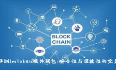 深入评测imToken硬件钱包：