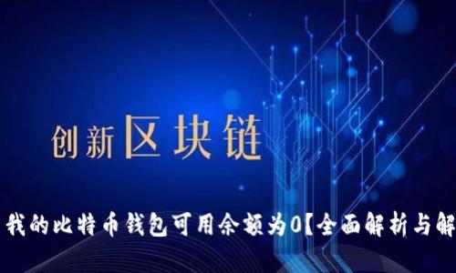 为什么我的比特币钱包可用余额为0？全面解析与解决方案