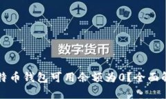 为什么我的比特币钱包可