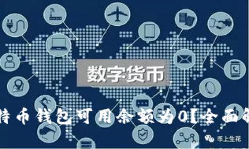 为什么我的比特币钱包可用余额为0？全面解析与解决方案