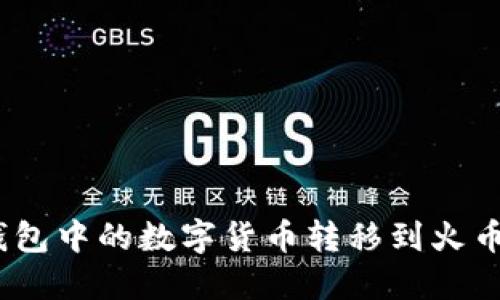 如何将ImToken钱包中的数字货币转移到火币网？详解每一步骤