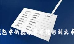 如何将ImToken钱包中的数字