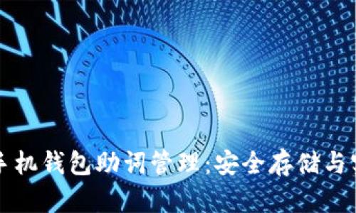 以太坊手机钱包助词管理：安全存储与实用技巧