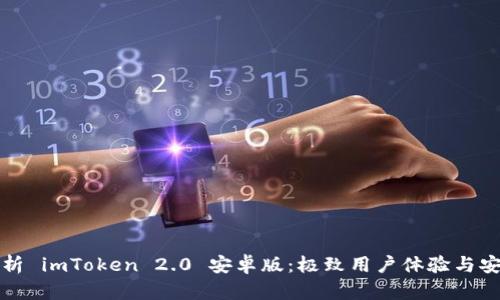 全面解析 imToken 2.0 安卓版：极致用户体验与安全保障