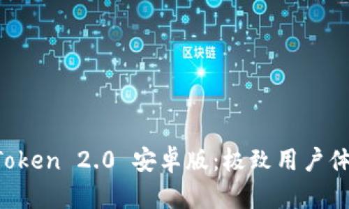 全面解析 imToken 2.0 安卓版：极致用户体验与安全保障