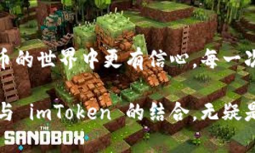 使用 imToken 连接冷钱包的实用指南
imToken, 冷钱包, 加密货币/guanjianci

引言：为什么需要冷钱包？
在如今这个加密货币迅速发展的时代，安全性成为了我们不得不考虑的重要因素。我记得在刚接触这个领域时，听说过冷钱包和热钱包的概念，曾一度困惑不已。随着对数字货币的了解逐渐加深，我开始意识到，冷钱包作为一种安全存储方式，能有效避免黑客攻击和在线风险。

冷钱包，是指那些不连接网络的存储设备，比如硬件钱包；而热钱包则是始终连接网络的数字钱包，比如手机APP和在线服务。随着我在这个领域的探索，imToken成为了我的一个重要工具。它不仅界面友好，还有许多实用的功能，适合新手和有经验的用户。

imToken 简介
imToken 是一个专注于数字资产管理的多链钱包，支持以太坊、比特币等多种主流区块链。它的设计旨在让用户在安全、方便的基础上，简单地管理自己的数字资产。自从我开始使用 imToken，我就被它的简洁界面和强大功能所吸引。

然而，作为一名加密货币投资者，我十分清楚，单凭一个热钱包并不足以保障资产安全。为了保护我的投资，我选择了将大部分资产存储在冷钱包中。那么，如何使用 imToken 连接冷钱包呢？接下来，我将详细介绍这个过程。

第一步：选择适合的冷钱包
市场上有很多种冷钱包，比如 Ledger、Trezor 等。我自己的经历是，选择钱包时最重要的是考虑其安全性、易用性和兼容性。比如，当我选择 Ledger 时，特别看重其安全芯片和开源设计，让我对资金的安全性更有信心。

在选择冷钱包时，我建议先进行一些市场调查，阅读用户评论，了解每种钱包的特性。这样做可以帮助我找到最适合自己的投资方式。

第二步：下载并安装 imToken
当我的选择拿定后，接下来就是下载 imToken 应用。我在应用商店中搜索并找到 imToken，然后点击下载，并快速完成了安装。经过几分钟的设置，我便成功创建了自己的钱包账户。这个过程相对简单，但我每一步都仔细核对，以确保安全。

第三步：创建或导入钱包
在 imToken 中，我可以选择创建一个新钱包，或者导入已有的钱包。如果你是新手，可以选择直接创建一个新钱包，这是最简单的方式。而如果你已经有了其他钱包，那么可以通过助记词或私钥将其导入 imToken。

在我首次创建新钱包时，我特别小心记下助记词，并将其保存在安全的地方，因为它是恢复钱包的重要凭证。我记得自己曾因为急于完成设置而随意保存助记词，导致后续找回钱包时大费周章。因此，保护助记词的重要性不言而喻。

第四步：获得冷钱包地址
在成功创建或导入钱包后，接下来就是获取冷钱包的地址。打开冷钱包的管理软件，我能够查看到钱包的公钥地址。这一步是非常重要的，因为 imToken 需要将资产发送到这个地址。

冷钱包的地址一般是由一串字母和数字组成，格式因不同钱包而异。在这个环节，我会特意再次核对地址，确保发出的资金能够准确到账。过去我曾因为输入错误而导致资金丢失的经历，历历在目，这让我在这方面格外小心。

第五步：将资产从 imToken 发送到冷钱包
在确认冷钱包地址无误后，我可以在 imToken 应用中找到“发送”选项。在这里输入要转移的数字资产数量以及冷钱包地址，所有信息确认无误后，点击发送。

在我的第一次转账中，我体会到了区块链的神奇。当我看到交易在区块链上被确认时，心中的那种兴奋和不安交织。毕竟，数字货币的转移过程可能需要几分钟到几个小时，而在这期间，我只能像坐在过山车上一样，心情起伏不定。

第六步：确认交易状态
在完成发送后，我会时刻关注 imToken 中的交易状态。这让我能够实时掌握我的资金去向。我记得有一次转账时，等待的过程让我变得十分焦虑，但最终看到交易成功时的那一刻，所有的焦虑都烟消云散。

第七步：确保冷钱包的安全性
资产转入冷钱包后，更加重要的是如何保护好这个冷钱包。无论是存放位置，还是使用习惯，都需要我不断地反思与改进。比如，我会将冷钱包放在一个不易被人发现的地方，不会轻易让他人接触。

我个人倾向于将硬件钱包放在一个保险箱中，以增加安全性。我曾有朋友因为不小心把冷钱包借给别人，导致资产出现了问题，教训深刻。

总结：冷钱包与 imToken 的完美结合
通过使用 imToken 连接冷钱包，我既享受到了便捷的日常交易体验，也确保了我的资产安全。这种双重保障让我在数字货币的世界中更有信心。每一次成功的转账、每一次区块链的确认，都是对我最初探索的最好回报。

希望我的分享能够对同样在探索数字货币之路的你提供帮助。不论你是新手还是已有经验，安全都是第一位的，选择冷钱包与 imToken 的结合，无疑是一个明智的选择。愿我们都能在未来的加密之旅中，收获自己的梦想与财富。