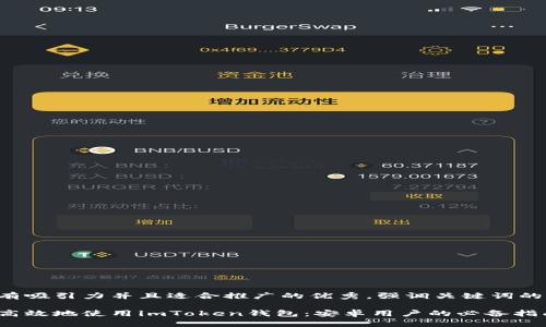 思考一个有吸引力并且适合推广的优秀，强调关键词的实用价值：

如何安全高效地使用imToken钱包：安卓用户的必备指南