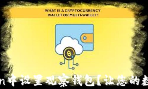 
如何在imToken中设置观察钱包？让您的数字资产更安全