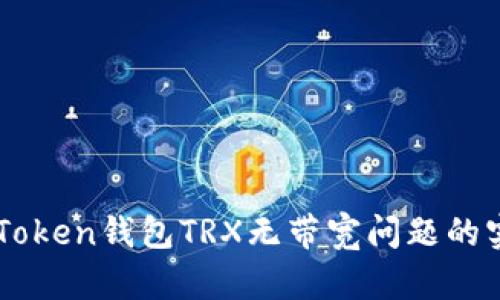 解决imToken钱包TRX无带宽问题的实用指南