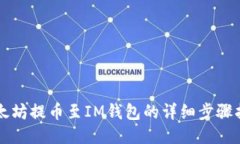 以太坊提币至IM钱包的详细