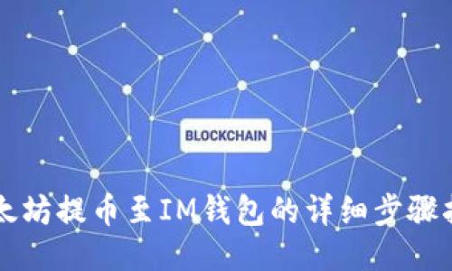 以太坊提币至IM钱包的详细步骤指南