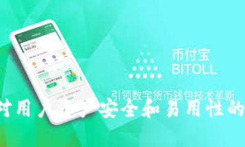 下面是一些适合区块链钱包的公司名字，你可以参考：

1. **链保Wallet**
2. **加密宝库**
3. **链之钥**
4. **财富链条**
5. **数币宝箱**
6. **区币守护**
7. **链上信**
8. **加密保险箱**
9. **链信钱包**
10. **数字财富管理**

这些名字不仅反映了区块链技术的核心概念，也传达出对用户资产安全和易用性的承诺。你可以根据目标受众和品牌理念进行调整和选择。