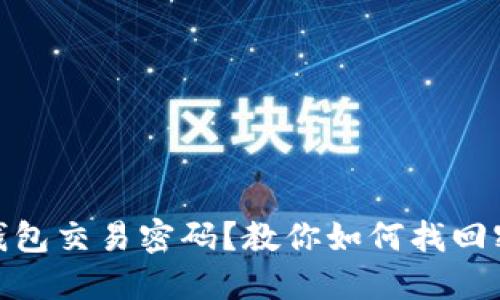 忘记imToken钱包交易密码？教你如何找回密码的实用方法