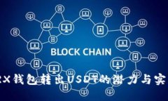 探索TRX钱包转出USDT的潜力