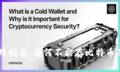 IM冷钱包使用指南：为何不