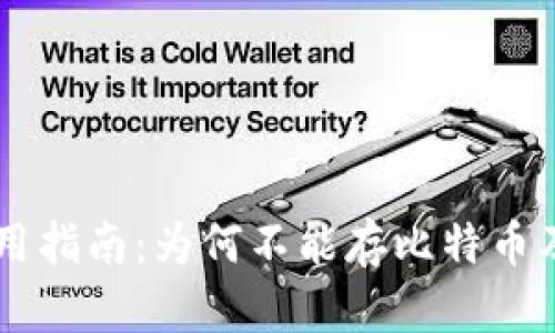 IM冷钱包使用指南：为何不能存比特币及其替代方案