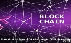 冷热比特币钱包的实用指