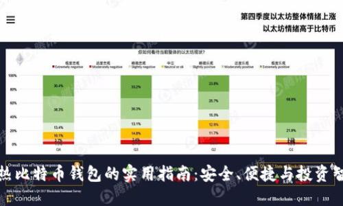 冷热比特币钱包的实用指南：安全、便捷与投资智慧